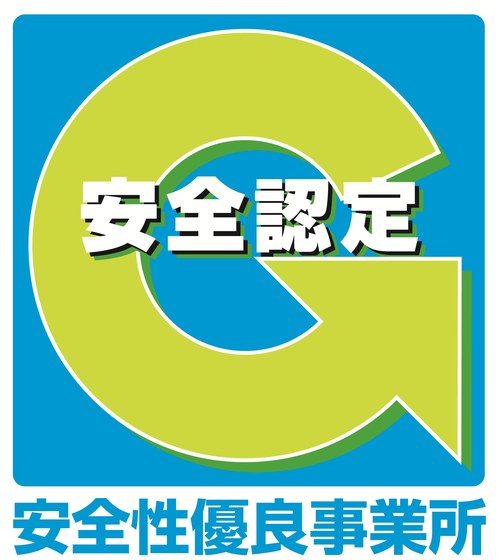 安全認定 安全性優良事業所（Gマーク）